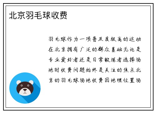 北京羽毛球收费