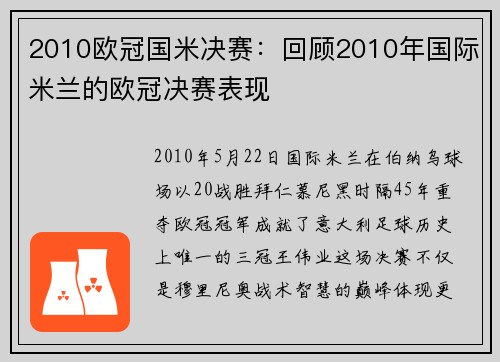 2010欧冠国米决赛：回顾2010年国际米兰的欧冠决赛表现