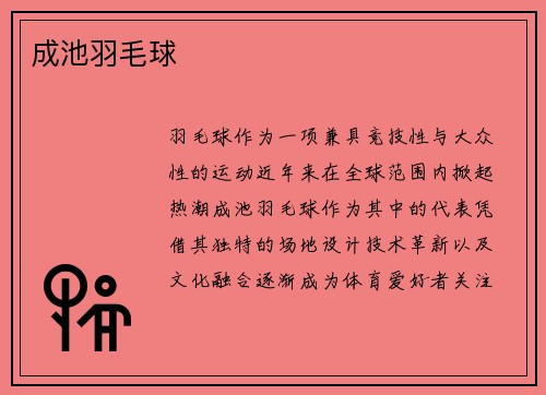 成池羽毛球