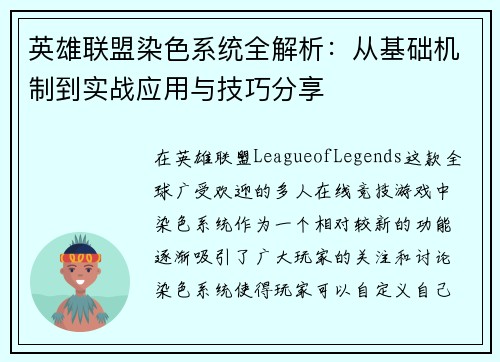 英雄联盟染色系统全解析：从基础机制到实战应用与技巧分享