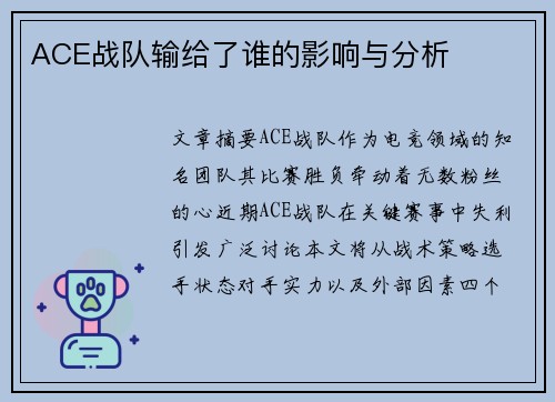 ACE战队输给了谁的影响与分析