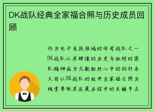 DK战队经典全家福合照与历史成员回顾