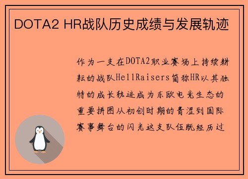 DOTA2 HR战队历史成绩与发展轨迹