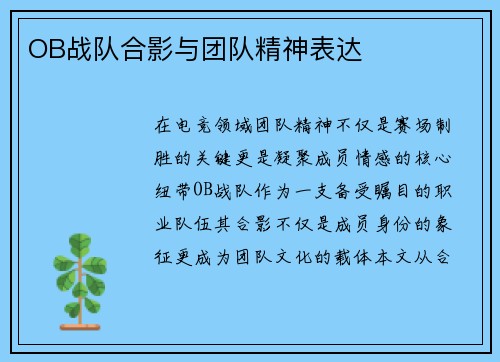 OB战队合影与团队精神表达