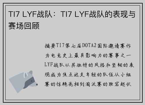 TI7 LYF战队：TI7 LYF战队的表现与赛场回顾