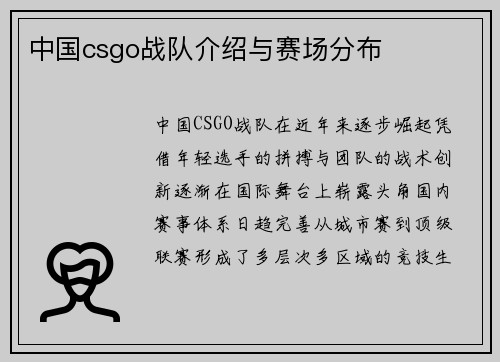 中国csgo战队介绍与赛场分布