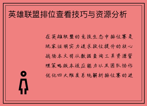 英雄联盟排位查看技巧与资源分析