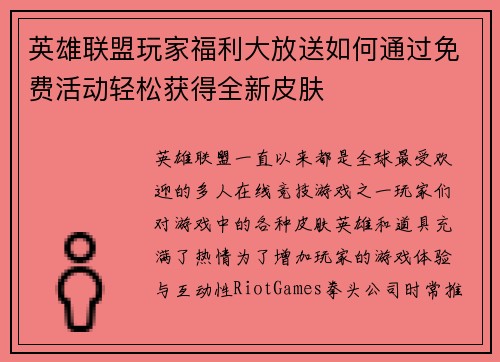 英雄联盟玩家福利大放送如何通过免费活动轻松获得全新皮肤