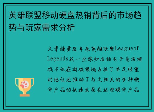 英雄联盟移动硬盘热销背后的市场趋势与玩家需求分析