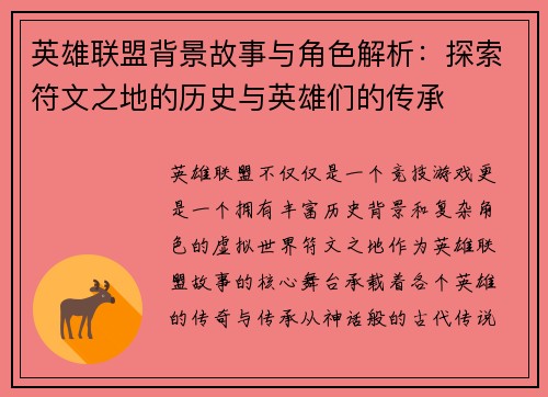 英雄联盟背景故事与角色解析：探索符文之地的历史与英雄们的传承