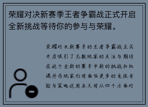 荣耀对决新赛季王者争霸战正式开启全新挑战等待你的参与与荣耀。