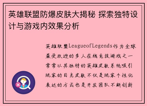 英雄联盟防爆皮肤大揭秘 探索独特设计与游戏内效果分析