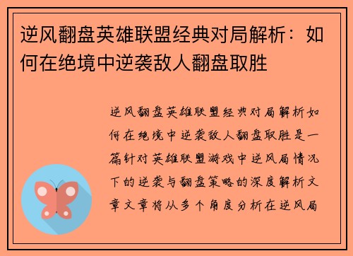 逆风翻盘英雄联盟经典对局解析：如何在绝境中逆袭敌人翻盘取胜