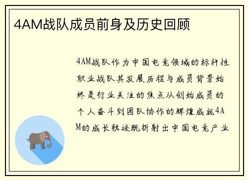 4AM战队成员前身及历史回顾