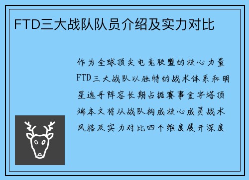 FTD三大战队队员介绍及实力对比