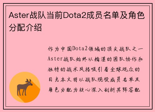 Aster战队当前Dota2成员名单及角色分配介绍