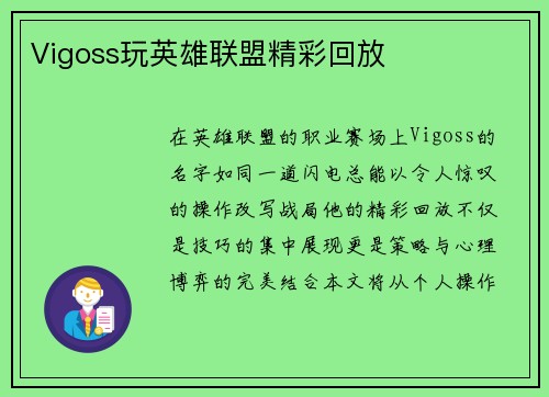 Vigoss玩英雄联盟精彩回放