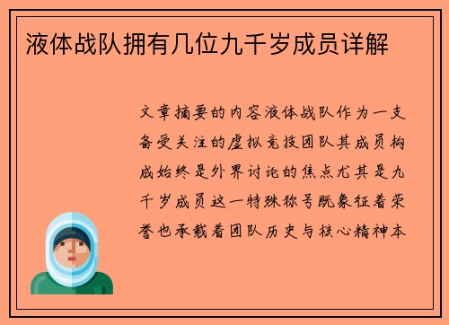 液体战队拥有几位九千岁成员详解