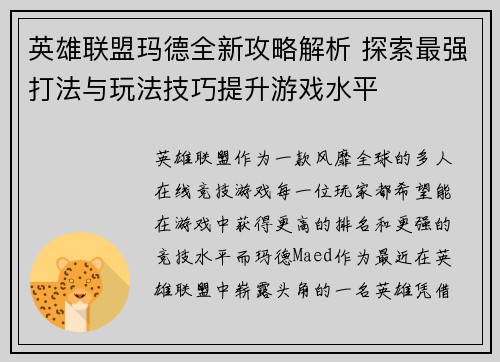英雄联盟玛德全新攻略解析 探索最强打法与玩法技巧提升游戏水平