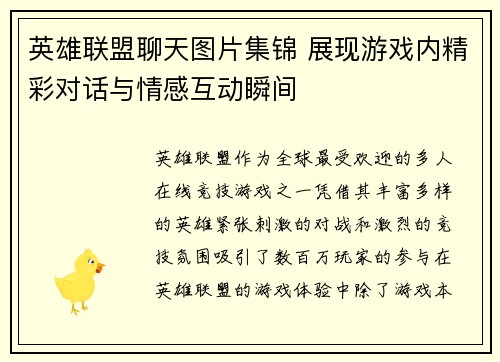 英雄联盟聊天图片集锦 展现游戏内精彩对话与情感互动瞬间
