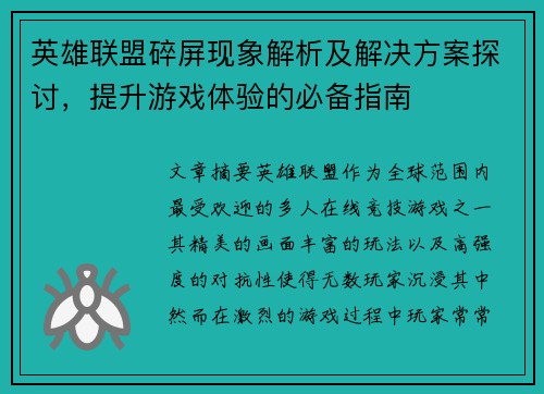 英雄联盟碎屏现象解析及解决方案探讨，提升游戏体验的必备指南
