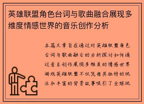 英雄联盟角色台词与歌曲融合展现多维度情感世界的音乐创作分析