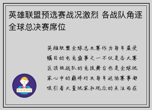 英雄联盟预选赛战况激烈 各战队角逐全球总决赛席位