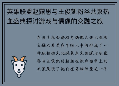 英雄联盟赵露思与王俊凯粉丝共聚热血盛典探讨游戏与偶像的交融之旅