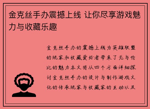 金克丝手办震撼上线 让你尽享游戏魅力与收藏乐趣