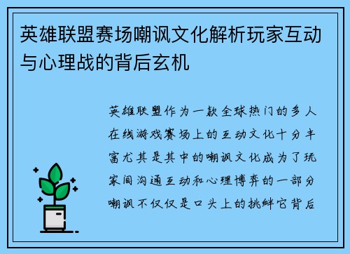 英雄联盟赛场嘲讽文化解析玩家互动与心理战的背后玄机