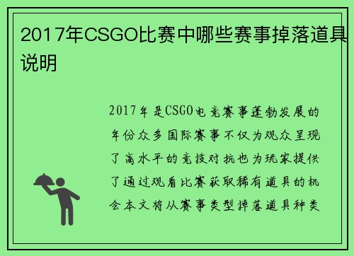 2017年CSGO比赛中哪些赛事掉落道具说明