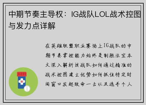 中期节奏主导权:IG战队LOL战术控图与发力点详解