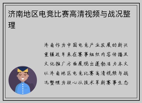 济南地区电竞比赛高清视频与战况整理