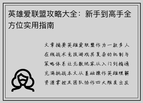 英雄爱联盟攻略大全：新手到高手全方位实用指南