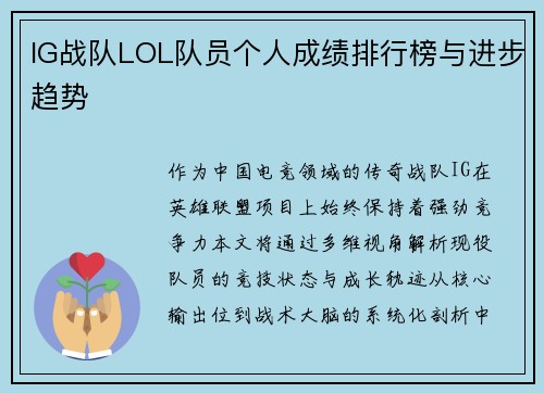 IG战队LOL队员个人成绩排行榜与进步趋势