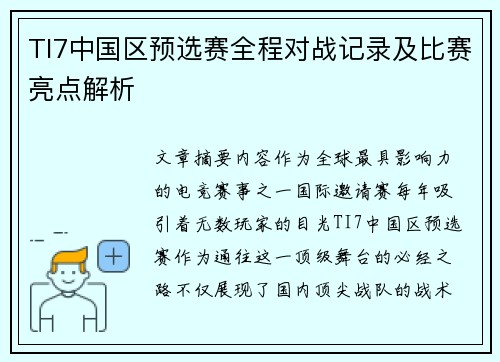 TI7中国区预选赛全程对战记录及比赛亮点解析