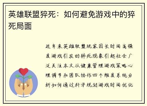 英雄联盟猝死：如何避免游戏中的猝死局面