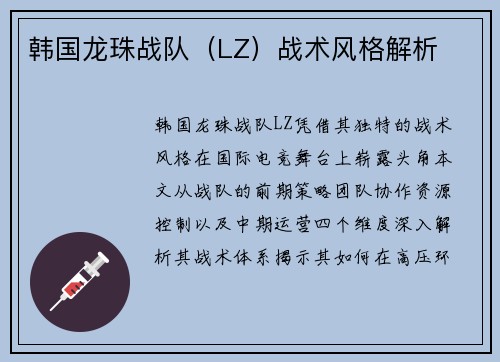 韩国龙珠战队（LZ）战术风格解析