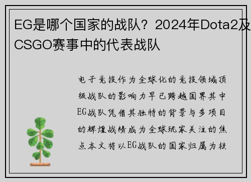 EG是哪个国家的战队？2024年Dota2及CSGO赛事中的代表战队