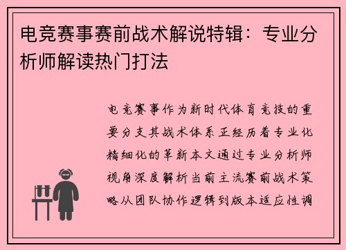 电竞赛事赛前战术解说特辑：专业分析师解读热门打法