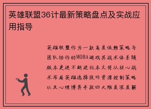 英雄联盟36计最新策略盘点及实战应用指导