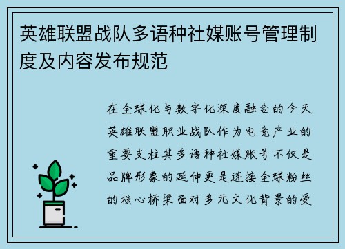 英雄联盟战队多语种社媒账号管理制度及内容发布规范
