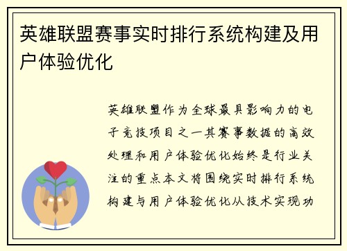 英雄联盟赛事实时排行系统构建及用户体验优化