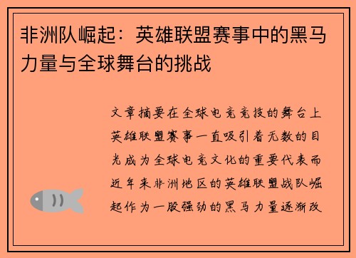 非洲队崛起：英雄联盟赛事中的黑马力量与全球舞台的挑战