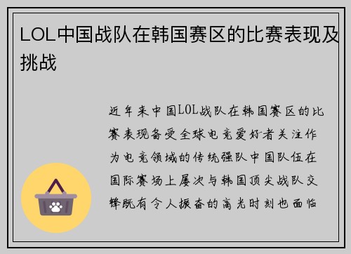 LOL中国战队在韩国赛区的比赛表现及挑战