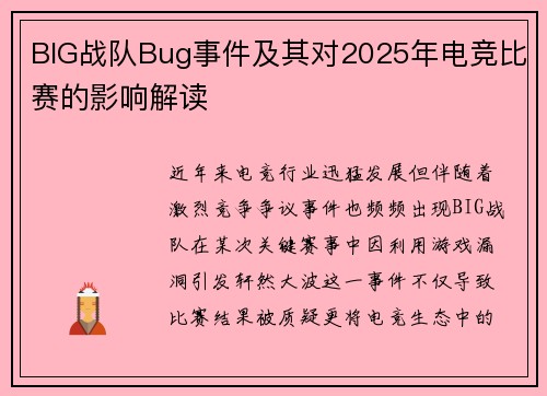 BIG战队Bug事件及其对2025年电竞比赛的影响解读