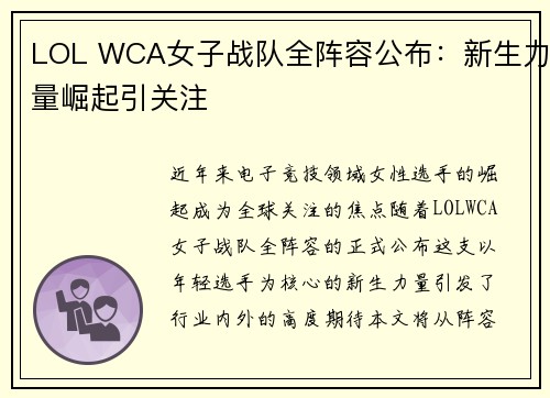LOL WCA女子战队全阵容公布：新生力量崛起引关注