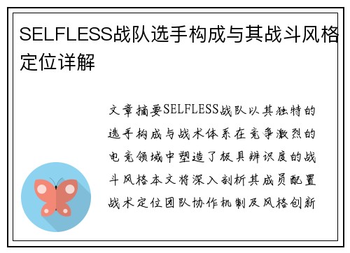 SELFLESS战队选手构成与其战斗风格定位详解