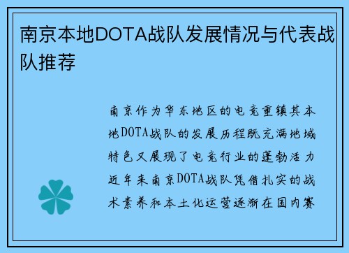 南京本地DOTA战队发展情况与代表战队推荐