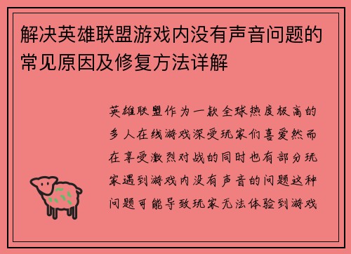 解决英雄联盟游戏内没有声音问题的常见原因及修复方法详解